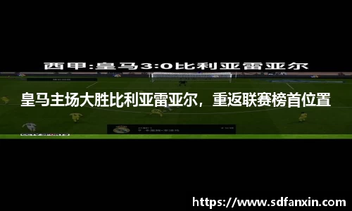 皇马主场大胜比利亚雷亚尔，重返联赛榜首位置