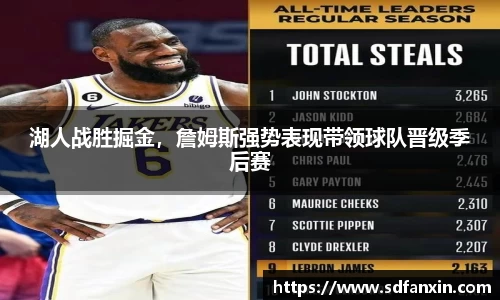 湖人战胜掘金，詹姆斯强势表现带领球队晋级季后赛