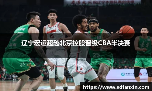 辽宁宏运超越北京控股晋级CBA半决赛