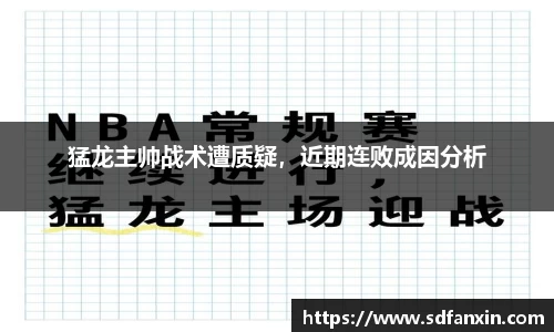 猛龙主帅战术遭质疑，近期连败成因分析