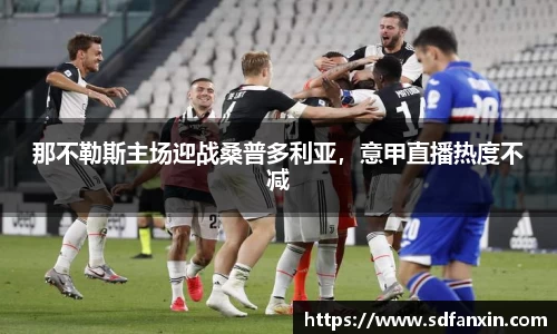 那不勒斯主场迎战桑普多利亚，意甲直播热度不减