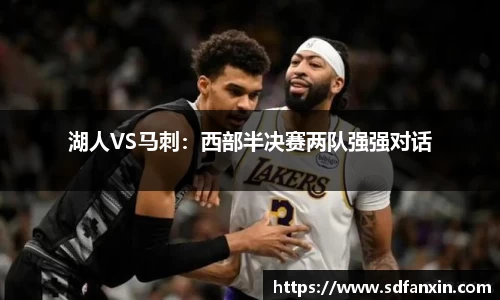 湖人VS马刺：西部半决赛两队强强对话