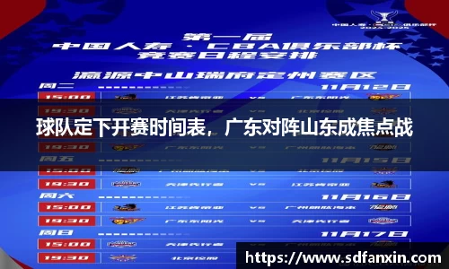 球队定下开赛时间表，广东对阵山东成焦点战