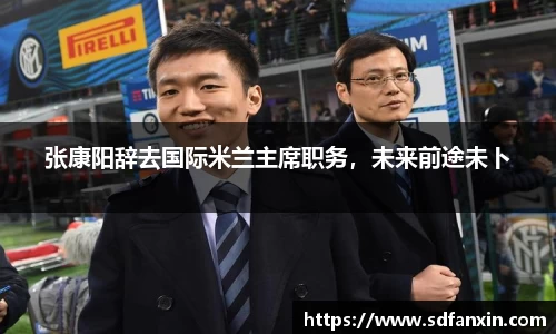 张康阳辞去国际米兰主席职务，未来前途未卜