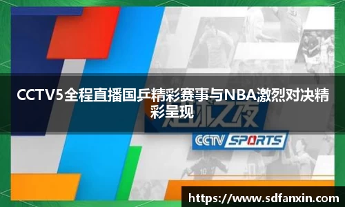 CCTV5全程直播国乒精彩赛事与NBA激烈对决精彩呈现
