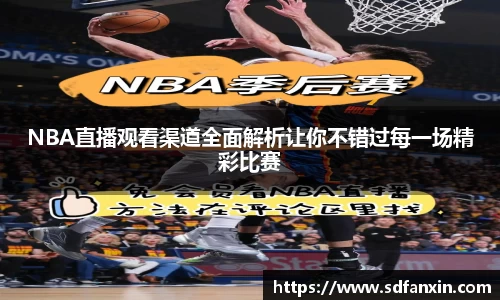 NBA直播观看渠道全面解析让你不错过每一场精彩比赛