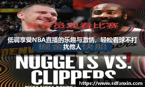 低调享受NBA直播的乐趣与激情，轻松看球不打扰他人