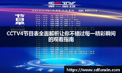 CCTV4节目表全面解析让你不错过每一精彩瞬间的观看指南