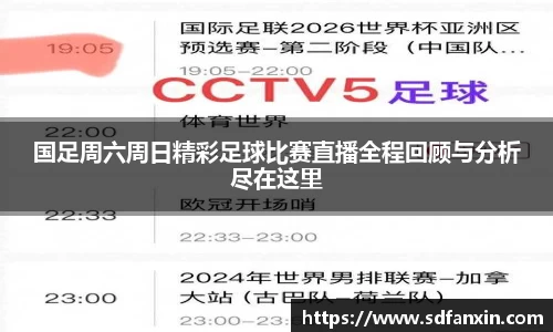 国足周六周日精彩足球比赛直播全程回顾与分析尽在这里