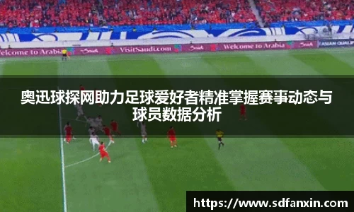 奥迅球探网助力足球爱好者精准掌握赛事动态与球员数据分析