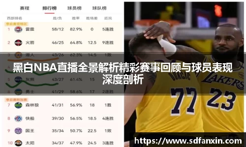 黑白NBA直播全景解析精彩赛事回顾与球员表现深度剖析