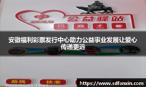 安徽福利彩票发行中心助力公益事业发展让爱心传递更远