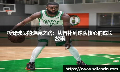 板凳球员的逆袭之路：从替补到球队核心的成长故事