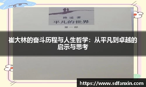 崔大林的奋斗历程与人生哲学：从平凡到卓越的启示与思考