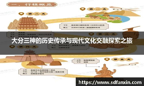 大分三神的历史传承与现代文化交融探索之旅