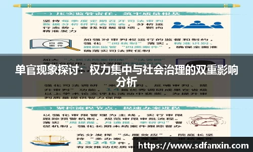 单官现象探讨：权力集中与社会治理的双重影响分析