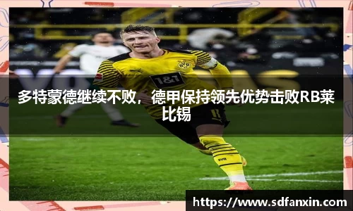 多特蒙德继续不败，德甲保持领先优势击败RB莱比锡