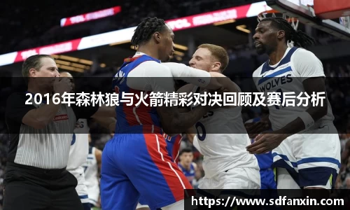2016年森林狼与火箭精彩对决回顾及赛后分析