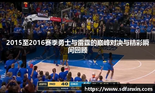 2015至2016赛季勇士与雷霆的巅峰对决与精彩瞬间回顾