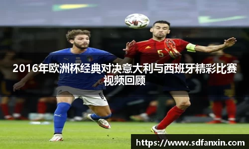 2016年欧洲杯经典对决意大利与西班牙精彩比赛视频回顾