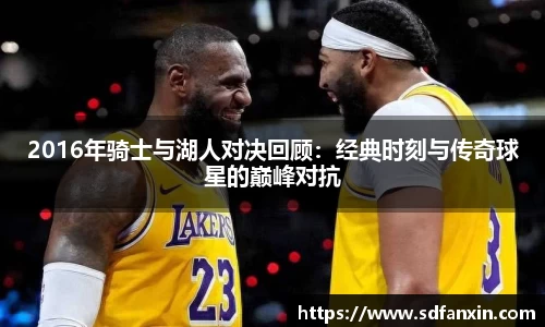2016年骑士与湖人对决回顾：经典时刻与传奇球星的巅峰对抗