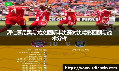 拜仁慕尼黑与尤文图斯半决赛对决精彩回顾与战术分析