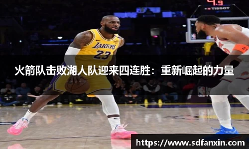 火箭队击败湖人队迎来四连胜：重新崛起的力量