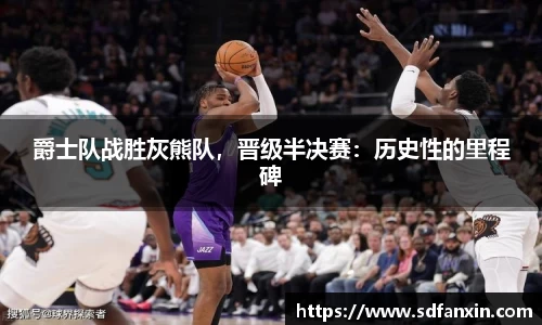 爵士队战胜灰熊队，晋级半决赛：历史性的里程碑