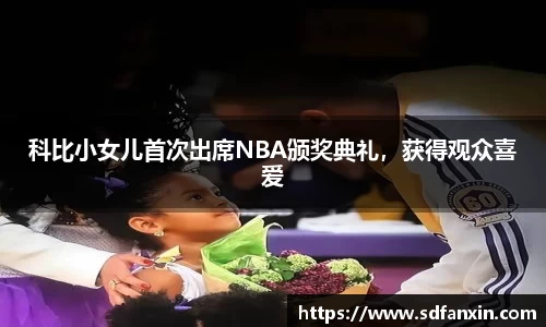 科比小女儿首次出席NBA颁奖典礼，获得观众喜爱