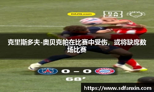 克里斯多夫-奥贝克帕在比赛中受伤，或将缺席数场比赛