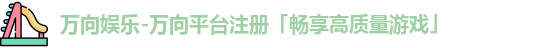 万向娱乐
